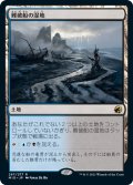 【JPN】難破船の湿地/Shipwreck Marsh[MTG_MID_267R]