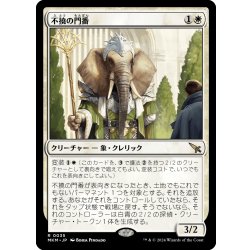画像1: 【JPN】不撓の門番/Unyielding Gatekeeper[MTG_MKM_0035_R]