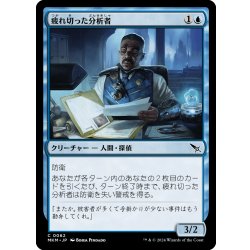 画像1: 【JPN】疲れ切った分析者/Jaded Analyst[MTG_MKM_0062_C]
