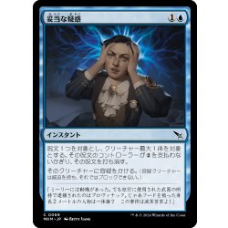 画像1: 【JPN】妥当な疑惑/Reasonable Doubt[MTG_MKM_0069_C]