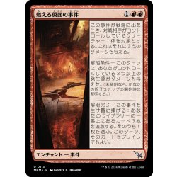 画像1: 【JPN】燃える仮面の事件/Case of the Burning Masks[MTG_MKM_0113_U]