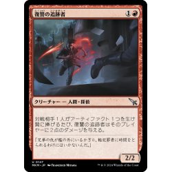 画像1: 【JPN】復讐の追跡者/Vengeful Tracker[MTG_MKM_0147_U]
