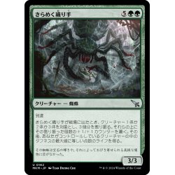画像1: 【JPN】きらめく織り手/Glint Weaver[MTG_MKM_0162_U]