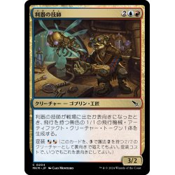 画像1: 【JPN】利器の技師/Gadget Technician[MTG_MKM_0204_C]