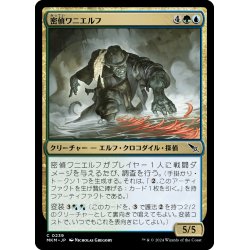 画像1: 【JPN】密偵ワニエルフ/Undercover Crocodelf[MTG_MKM_0239_C]