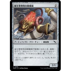 画像1: 【JPN】衛生管理用自動機械/Sanitation Automaton[MTG_MKM_0256_C]