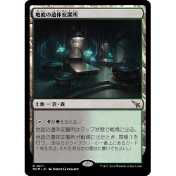 画像1: 【JPN】地底の遺体安置所/Underground Mortuary[MTG_MKM_0271_R]