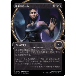 画像1: 【JPN】■Showcace Frame■辻妻の不一致/It Doesn't Add Up[MTG_MKM_0299_U]