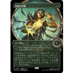 画像1: 【JPN】■Showcace Frame■花粉の分析/Analyze the Pollen[MTG_MKM_0308_R]