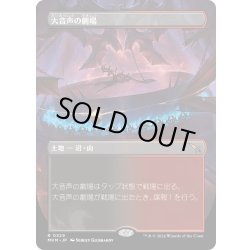 画像1: 【JPN】★Foil★●Borderless●大音声の劇場/Raucous Theater[MTG_MKM_0329_R]