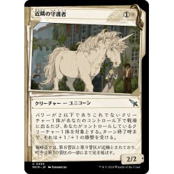 画像1: 【JPN】■Showcace Frame■近隣の守護者/Neighborhood Guardian[MTG_MKM_0339_U]