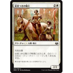 画像1: 【JPN】従者つきの騎士/Attended Knight[MTG_MM3_001C]
