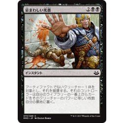 画像1: 【JPN】忌まわしい光景/Grisly Spectacle[MTG_MM3_073C]