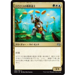 画像1: 【JPN】ロウクスの戦修道士/Rhox War Monk[MTG_MM3_180U]