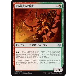 画像1: 【JPN】ぼろ布食いの魔女/Tattermunge Witch[MTG_MM3_212U]