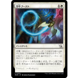 画像1: 【JPN】空中ブースト/Aerial Boost[MTG_MOM_0002C]