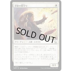 画像1: 【JPN】★Foil★忍耐の繋守り/Enduring Bondwarden[MTG_MOM_0014C]