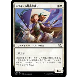 画像1: 【JPN】キスキンの雄山羊乗り/Kithkin Billyrider[MTG_MOM_0024C]
