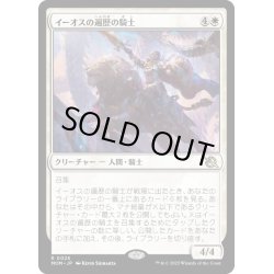 画像1: 【JPN】★Foil★イーオスの遍歴の騎士/Knight-Errant of Eos[MTG_MOM_0026R]