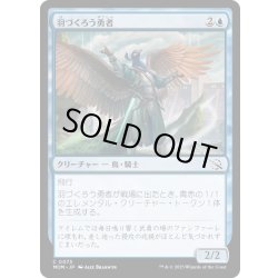 画像1: 【JPN】★Foil★羽づくろう勇者/Preening Champion[MTG_MOM_0073C]