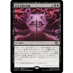 画像1: 【JPN】多元宇宙の突破/Breach the Multiverse[MTG_MOM_0094R]