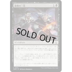画像1: 【JPN】★Foil★最期の一花/Final Flourish[MTG_MOM_0104C]
