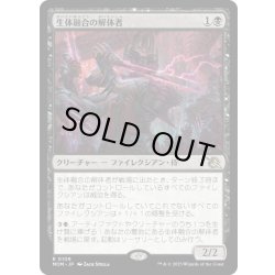 画像1: 【JPN】★Foil★生体融合の解体者/Grafted Butcher[MTG_MOM_0109R]