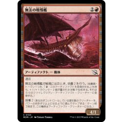 画像1: 【JPN】無法の戦慄艦/Marauding Dreadship[MTG_MOM_0153C]