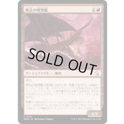 画像1: 【JPN】★Foil★無法の戦慄艦/Marauding Dreadship[MTG_MOM_0153C]