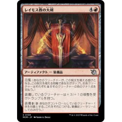 画像1: 【JPN】レイモス教の大剣/Ramosian Greatsword[MTG_MOM_0159U]