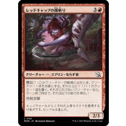 画像1: 【JPN】レッドキャップの踵斬り/Redcap Heelslasher[MTG_MOM_0161C]