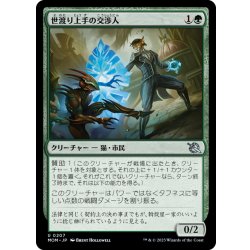 画像1: 【JPN】世渡り上手の交渉人/Streetwise Negotiator[MTG_MOM_0207U]