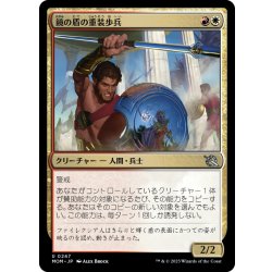 画像1: 【JPN】鏡の盾の重装歩兵/Mirror-Shield Hoplite[MTG_MOM_0247U]