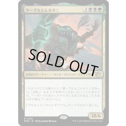 画像1: 【JPN】★Foil★ヤーグルとムルタニ/Yargle and Multani[MTG_MOM_0256R]