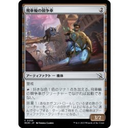 画像1: 【JPN】飛車輪の競争車/Flywheel Racer[MTG_MOM_0259C]