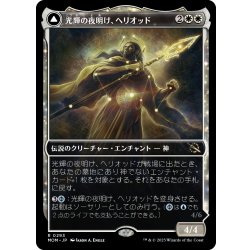 画像1: 【JPN】光輝の夜明け、ヘリオッド/Heliod, the Radiant Dawn[MTG_MOM_293R]