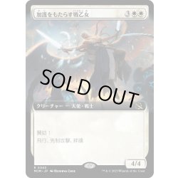 画像1: 【JPN】加護をもたらす戦乙女/Boon-Bringer Valkyrie[MTG_MOM_343R]
