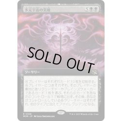 画像1: 【ENG】多元宇宙の突破/Breach the Multiverse[MTG_MOM_358R]