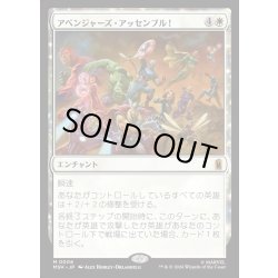 画像1: 【JPN】アベンジャーズ・アッセンブル！/Avengers Assemble![MTG_MSH_0006_M]