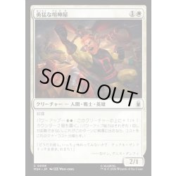 画像1: 【JPN】勇猛な喧嘩屋/Brave Brawler[MTG_MSH_0008_C]