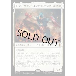 画像1: 【JPN】スーパーソルジャー、キャプテン・アメリカ/Captain America, Super-Soldier[MTG_MSH_0009_M]