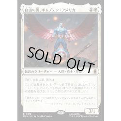 画像1: 【JPN】自由の翼、キャプテン・アメリカ/Captain America, Wings of Freedom[MTG_MSH_0010_R]