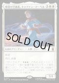 【JPN】地球の守護者、キャプテン・マーベル/Captain Marvel, Earth's Protector[MTG_MSH_0011_M]
