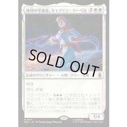 画像1: 【JPN】地球の守護者、キャプテン・マーベル/Captain Marvel, Earth's Protector[MTG_MSH_0011_M]