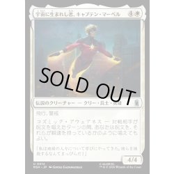 画像1: 【JPN】宇宙に生まれし者、キャプテン・マーベル/Captain Mar-Vell, Space-Born[MTG_MSH_0012_U]