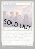 【JPN】信じる者たちの群衆/Crowd of True Believers[MTG_MSH_0014_C]
