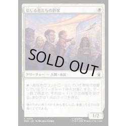 画像1: 【JPN】信じる者たちの群衆/Crowd of True Believers[MTG_MSH_0014_C]