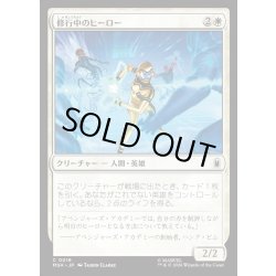 画像1: 【JPN】修行中のヒーロー/Hero in Training[MTG_MSH_0016_C]