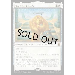 画像1: 【JPN】マインド・ストーン/The Mind Stone[MTG_MSH_0021_M]
