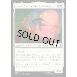 画像1: 【JPN】エース・エージェント、モッキンバード/Mockingbird, Ace Agent[MTG_MSH_0022_U]